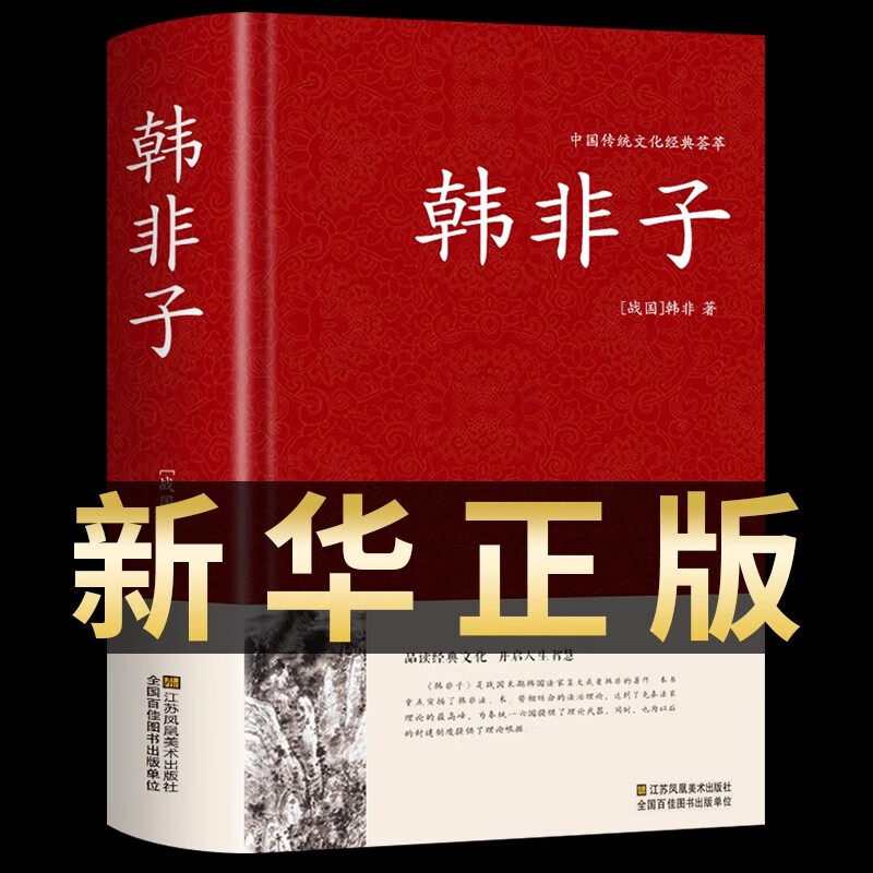 精装完整版 韩非子全集正版原文原版白话文译注中华国学经典书籍中国哲学书局驭人术商君书古代历史人物传记类书籍畅销书排行榜书