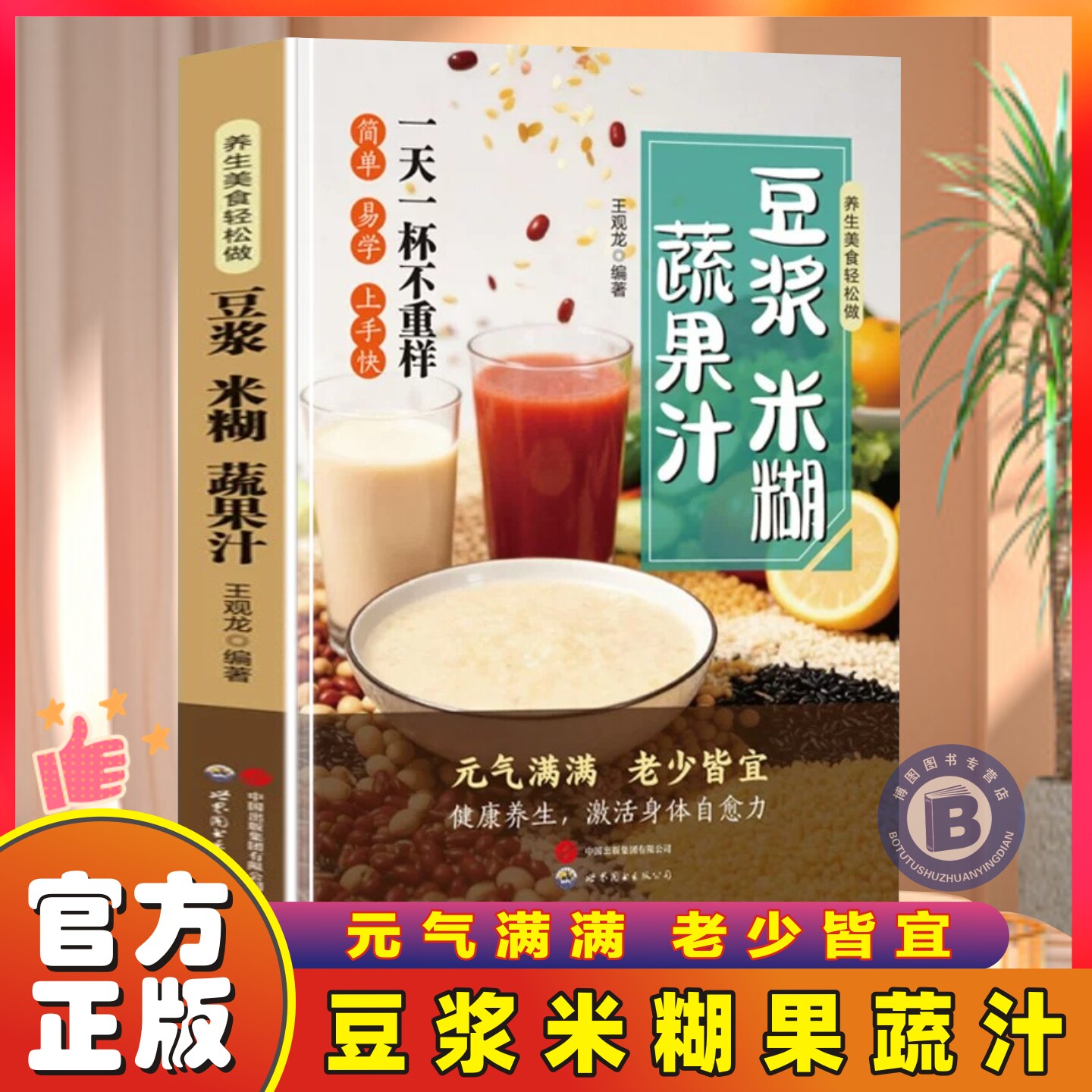 【官方正版】豆浆米糊蔬果汁家庭早餐养生宝典营养豆浆饮品制作一本全营养食谱药膳汤膳粥膳饮品食疗养生豆浆机榨汁机食谱大全