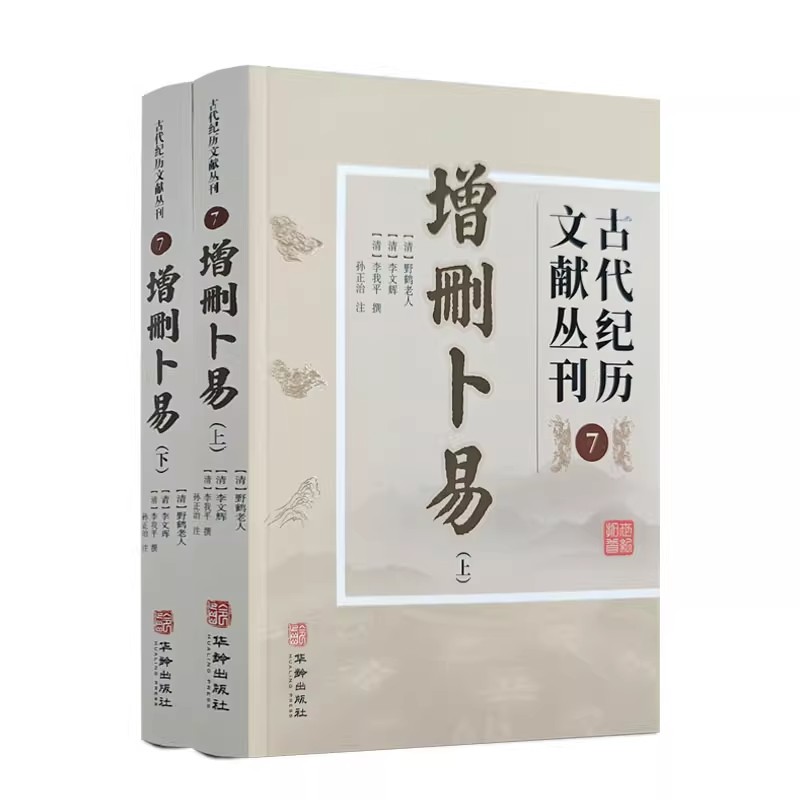 增删卜易古代纪历文献丛刊7