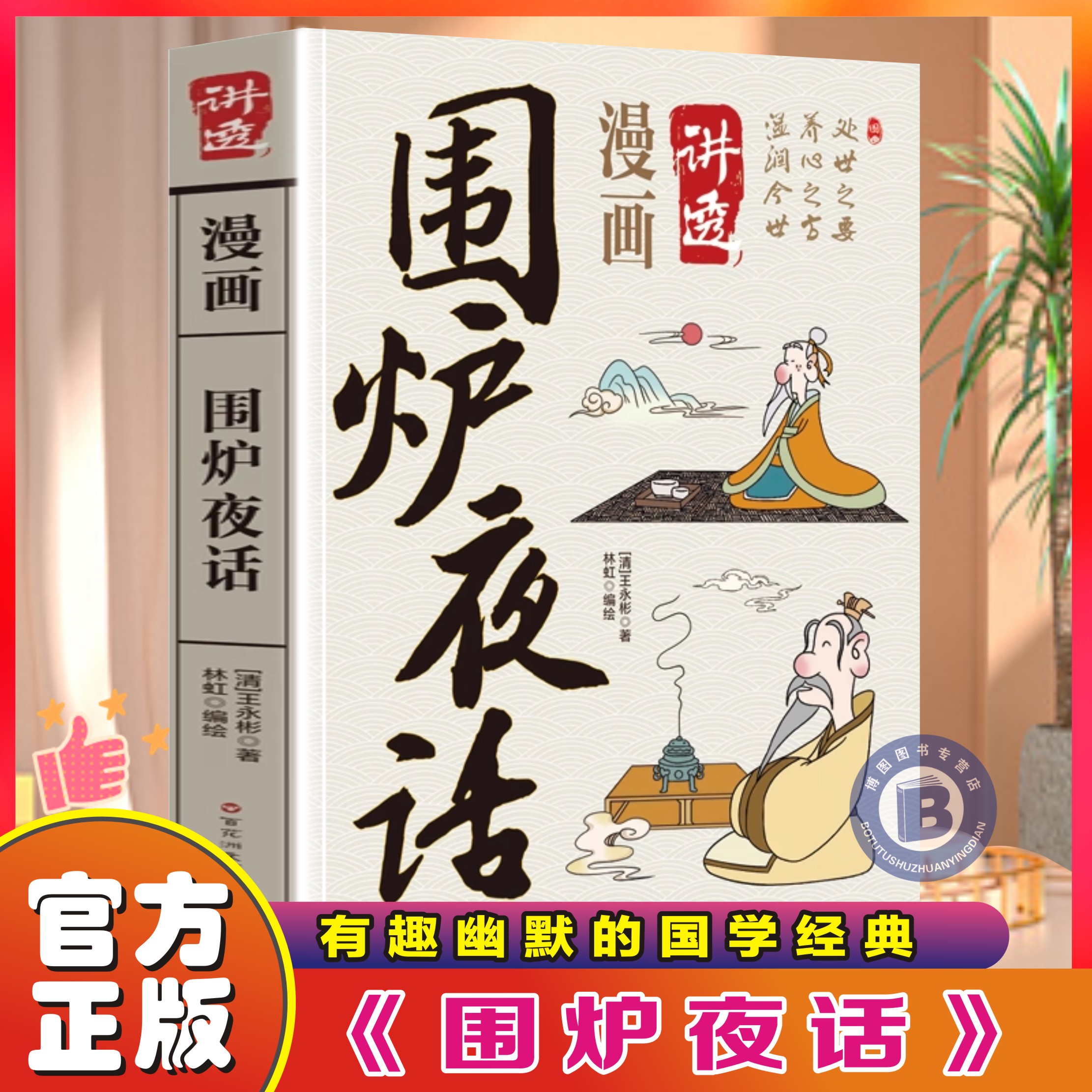 漫画讲透围炉夜话完整版白话文版名句品读 中国国学哲学经典书籍菜根谭小窗幽记围炉夜话中华书局青少年小学初高中生课外阅读书籍