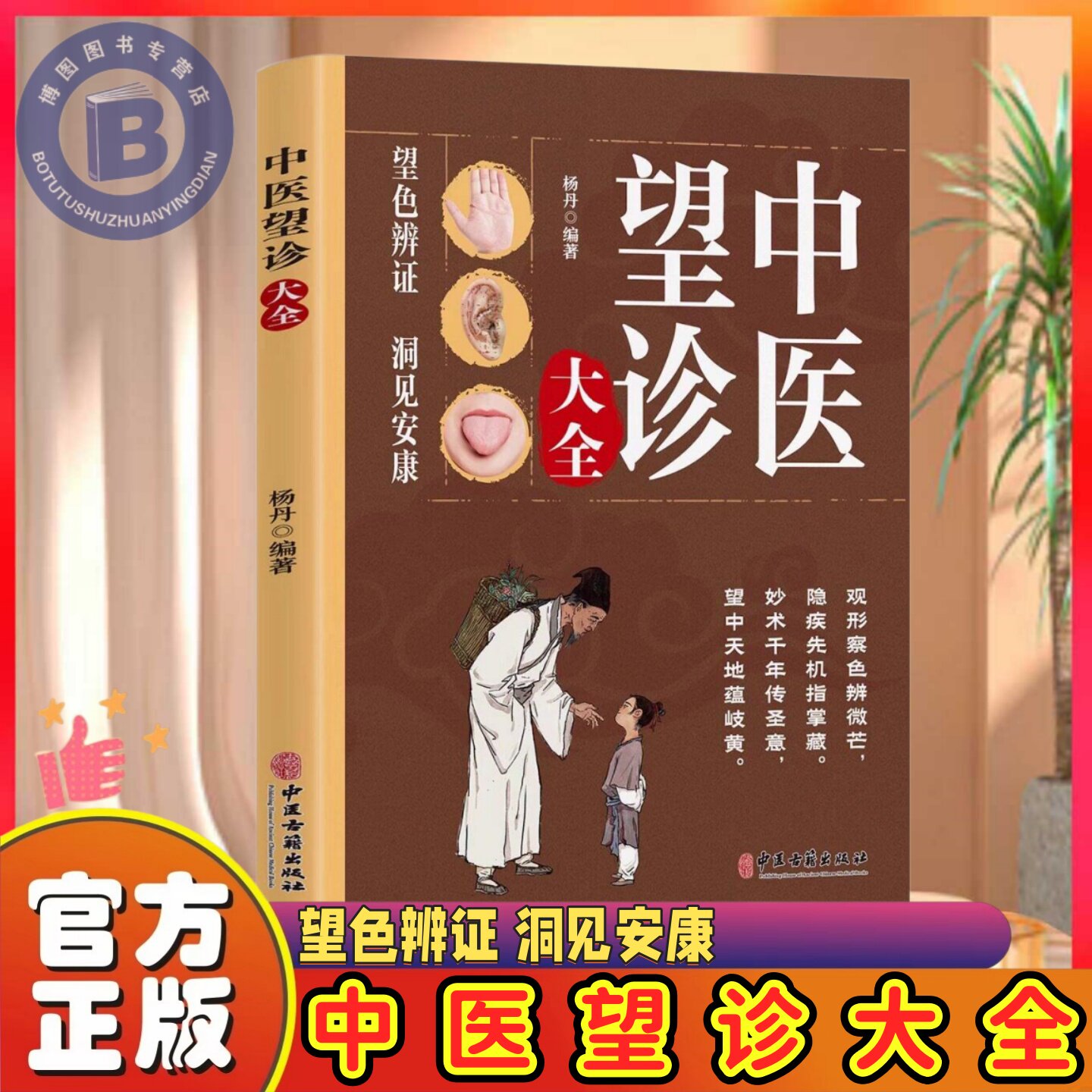 认准正版】中医望诊大全正版面诊手诊舌诊大全常见病中医防治诊疗指南病症中医养生食谱药膳图解人体经络穴位对症按摩中医望诊奇术