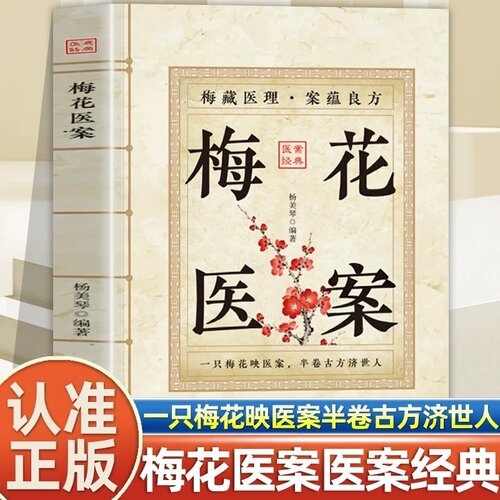 【官方正版】梅花医案 名老中医经典医案集梅花版医案民间实用中医经验药方白话拆解晦涩古籍现代人的养生调理枕边书医案经典