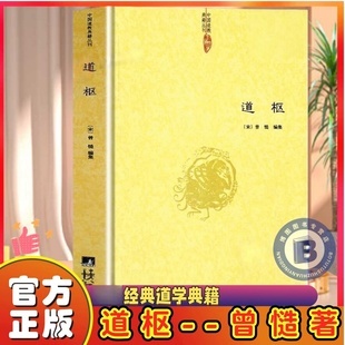 【官方正版】道枢曾慥中国经典道学典籍养生学道藏辑要正统内观静坐修道黄庭经集释周易参同契钟吕丹道悟真篇集释全套完整版书籍