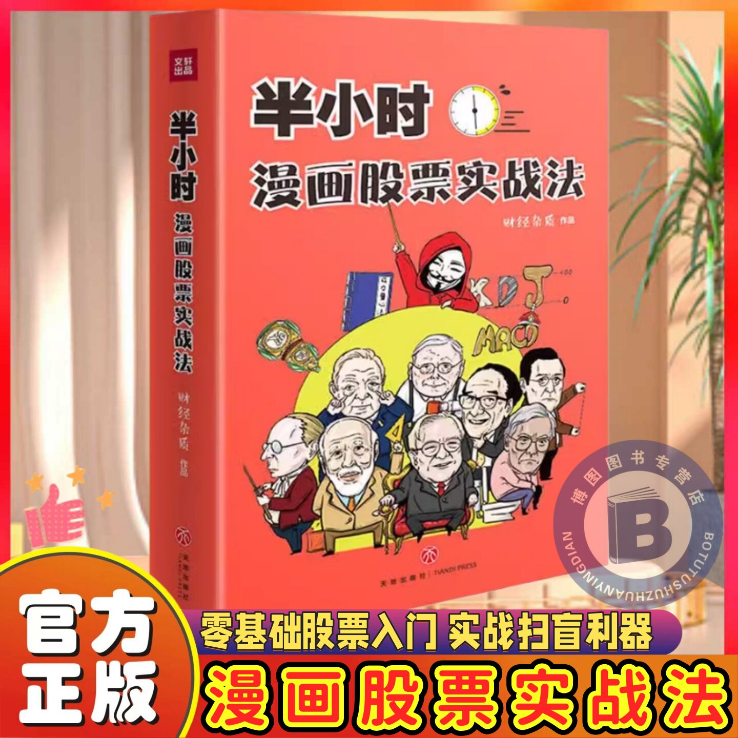 【正版授权】半小时漫画股票实战法新手入门炒股股票入门基础知识与技巧从零开始学实战技巧股市炒股入门书籍漫画相结合投资理财
