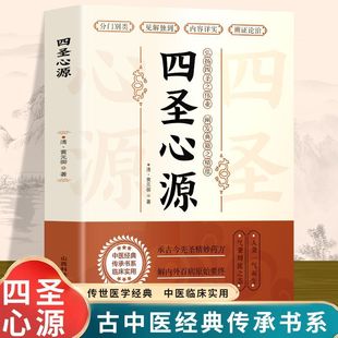 四圣心源 清黄元御著 中医古籍内外科解读医学长沙药解黄元御伤寒悬解明清名医医学全书伤寒悬解中医书金匮悬解中医书中医药正版书