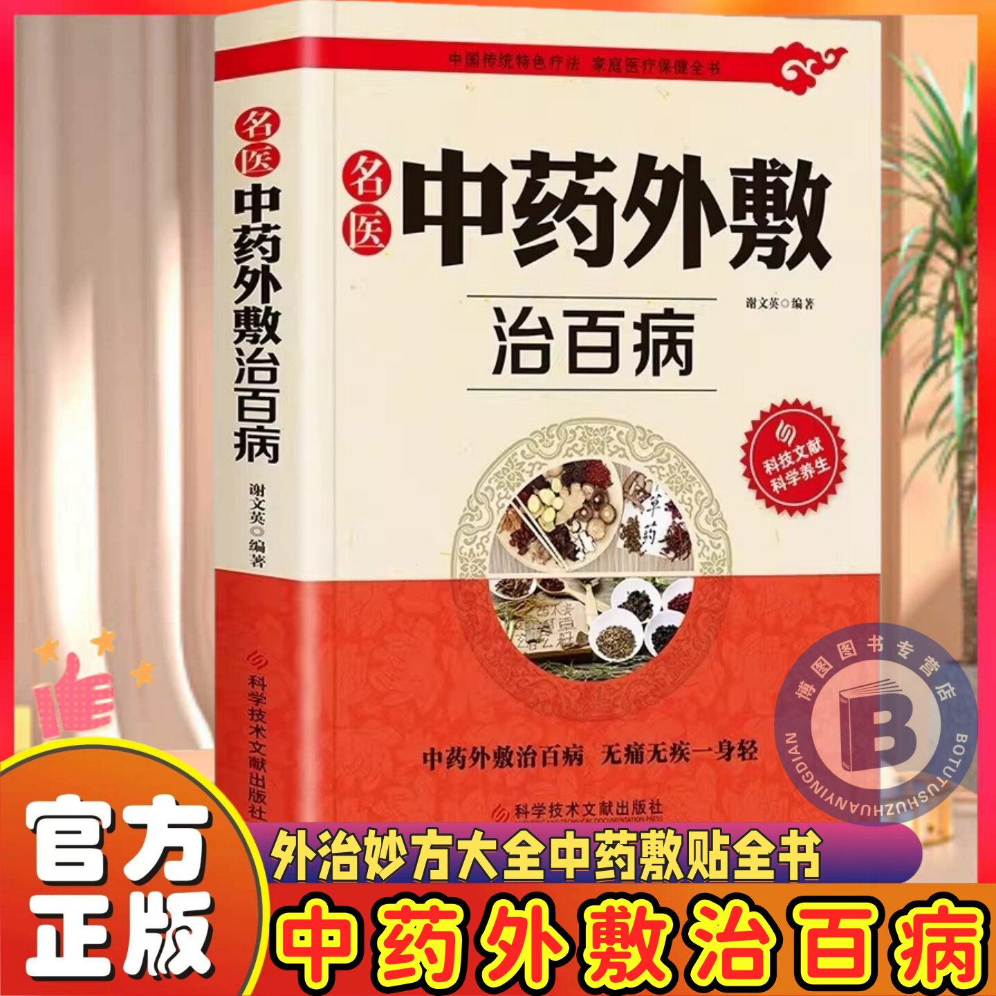 正版名医中药外敷治百病书籍名医中药外敷中医名医外治药方贴敷疗法书籍外治妙方大全中药敷贴全书中华贴敷大全外敷药方书籍膏药学