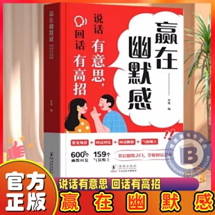 认准正版】赢在幽默感正版说话有意思回话有高招开启幽默之门掌握回话技术艺术沟通有道提升职场沟通能力高情商聊天术会精准表达