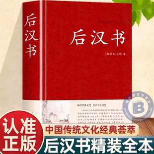 认准正版】后汉书正版文白对照足本完整无删减版题解原文译文国学经典文学名著中国传统文化古代历史人物传记中国通史历史类书籍