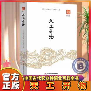 正版天工开物书宋应星原著无删减品读经典文白对照图文齐名要术农政全书图解中国古代农业种植业百科全书青少年成人版国学典藏书籍