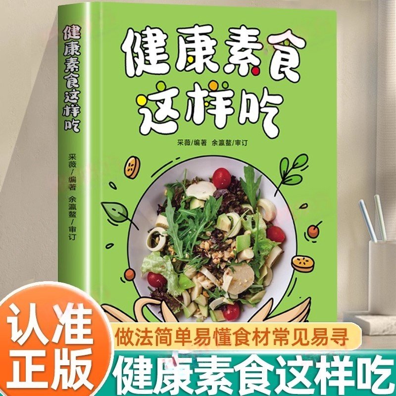 认准正版】健康素食这样吃正版素食主义减肥养生食疗食谱大全书籍新手入门简单易学菜谱美味家常素菜科学健康吃素一日三餐书籍