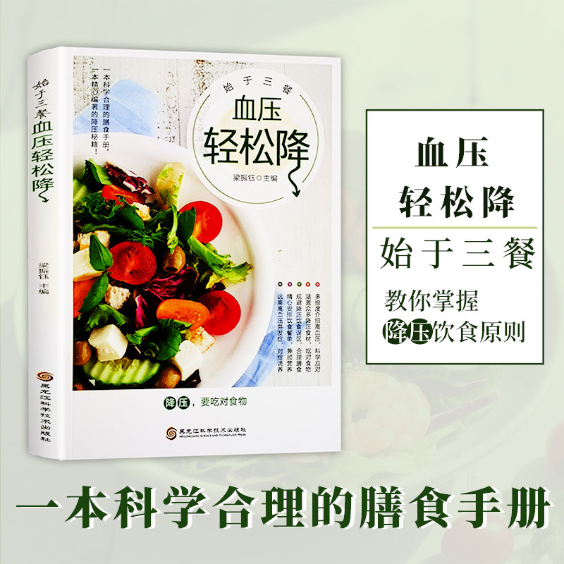 始于三餐 血压轻松降 降血压高食谱书籍 药膳养生食疗大全降血压血糖养生调理食谱 高血压血糖血脂食品书籍 高血压一日三餐怎么吃