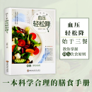 高血压血糖血脂食品书籍 始于三餐 药膳养生食疗大全降血压血糖养生调理食谱 降血压高食谱书籍 高血压一日三餐怎么吃 血压轻松降