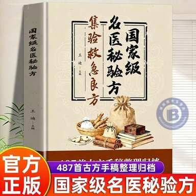 【认准正版】国家级名医秘验方 集验救急良方秘方偏方药方名医方子正版书籍精装名医验方集萃精选融合古今经典家庭实用书籍