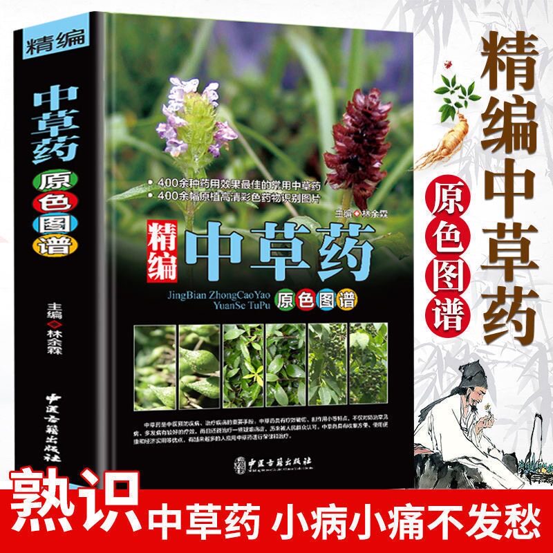 中草药彩图大全书精编中国药典中药原色图谱正版图鉴图谱中国药材图鉴中医学书籍中药材大全常用中草药识别应用原色图片中医学书籍