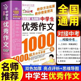 新版 中学生优秀作文1000篇语文作文素材精选中考满分作文训练789年级作文金句记叙文说明文议论文写作技巧同步范文一本全