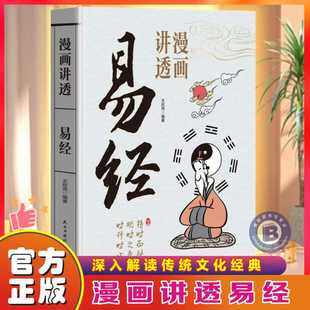 漫画讲透易经全集正版书籍中小学生阅读课外书原文彩图文白对照注释译文为人处世哲学道德经易经真的很容易传统文化国学经典畅销书
