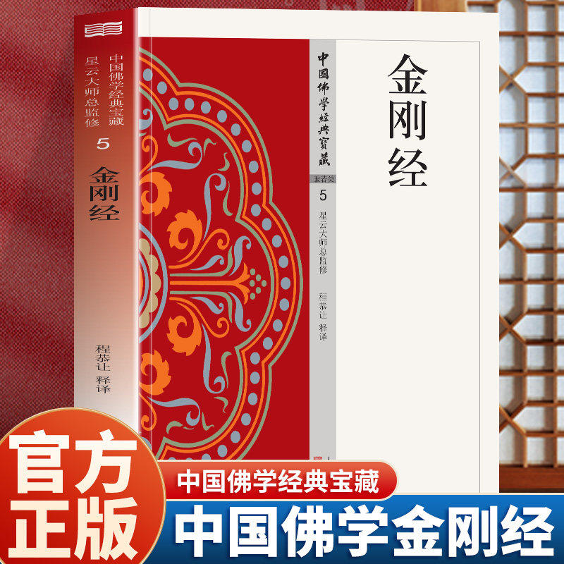 金刚经 5 星云大师总监修 荟萃佛典三藏十二部精华金刚经正版原著完整原文注释译文无障碍阅读佛教经典 将传统《大藏经》 精华化