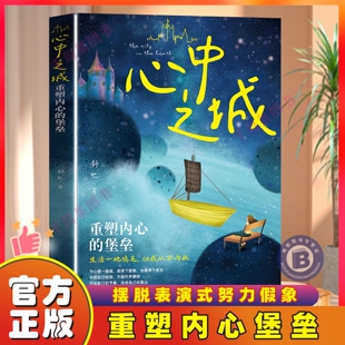 【官方正版】心中之城+愈合 正版书籍 错过无数安慰，别错过这本懂你的书 绝拒垃圾快乐诱惑 摆脱表演式努力假象 重塑内心堡垒