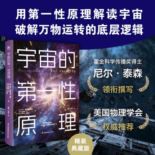 宇宙的第一性原理 查尔斯·刘物理学尼尔·泰森科学宇宙的第一次原理物理学家推荐基础层逻辑经典藏书宇宙第一性原理天文学