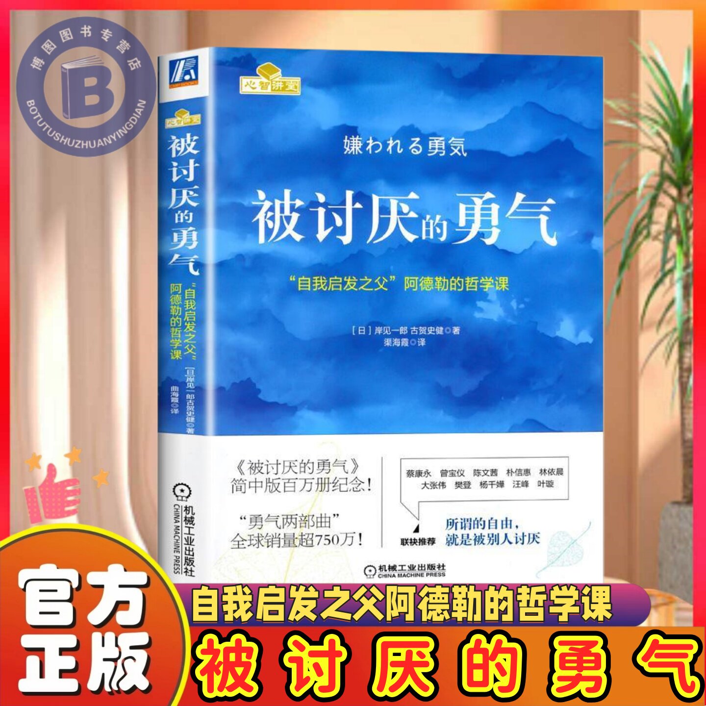 被讨厌的勇气正版自我启发之父图片