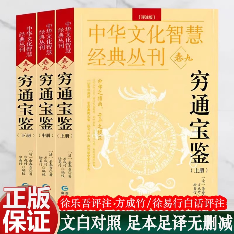 穷通宝鉴评注(最新编注白话全译)/中国古代命书经典 穷通宝鉴白话评注（上下）白话评注原版图解白话文详解 八字命理四柱基础入门