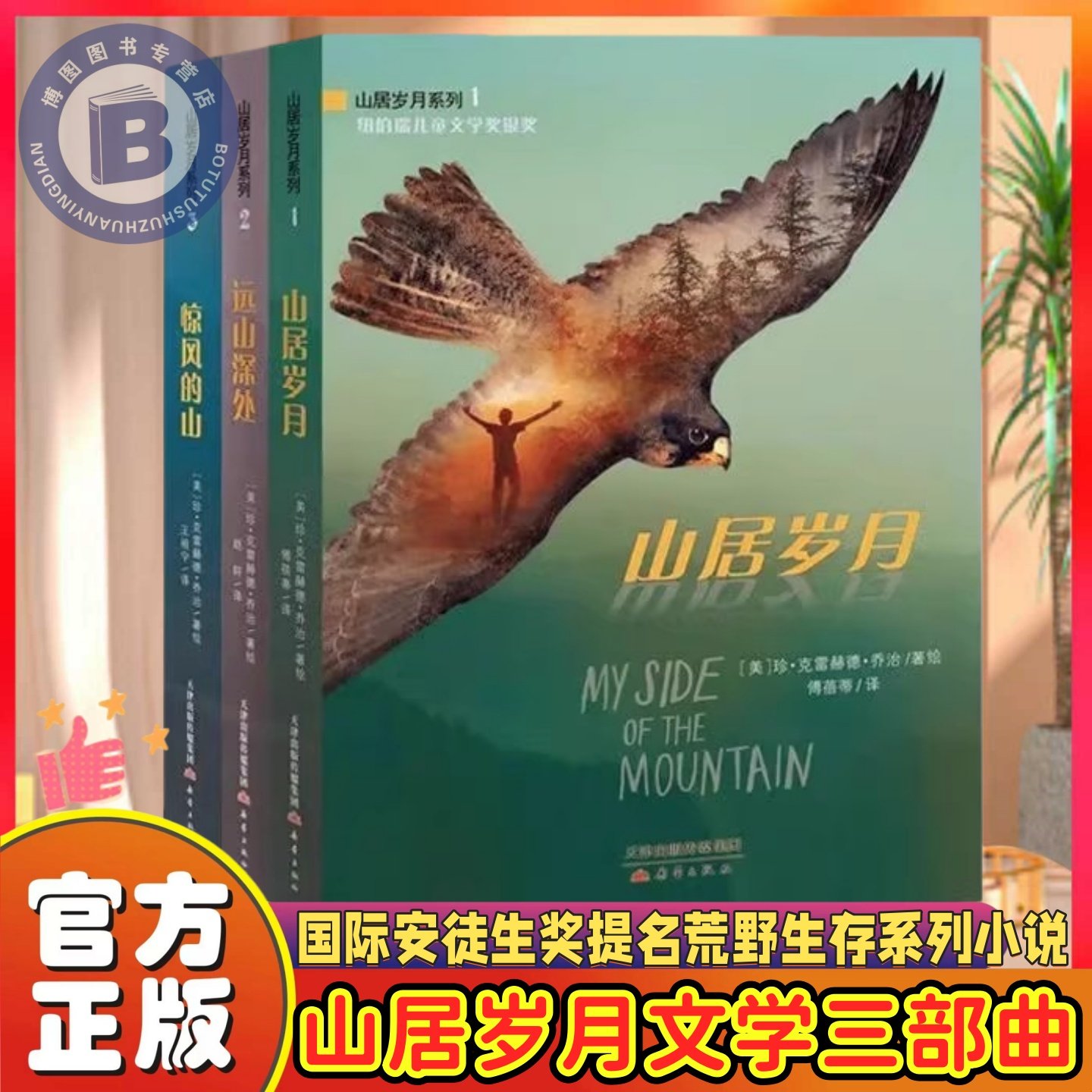 官方正版山居岁月文学三部曲套装国际安徒生奖获奖作者儿童文学山居岁月三部曲小学生纽伯瑞儿童文学奖经典课外阅读书籍