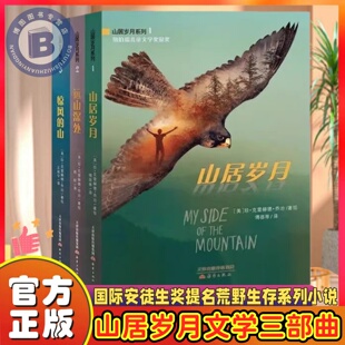 官方正版山居岁月文学三部曲套装国际安徒生奖获奖作者儿童文学山居岁月三部曲小学生纽伯瑞儿童文学奖经典课外阅读书籍