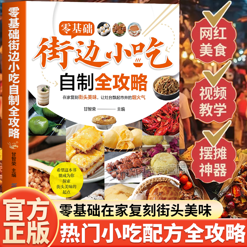 街边小吃自制全攻略小吃技术配方