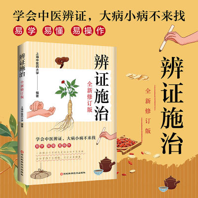 辨证施治正版大全集全新修订版