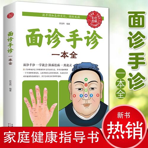 面诊手诊一本全手诊面诊书籍