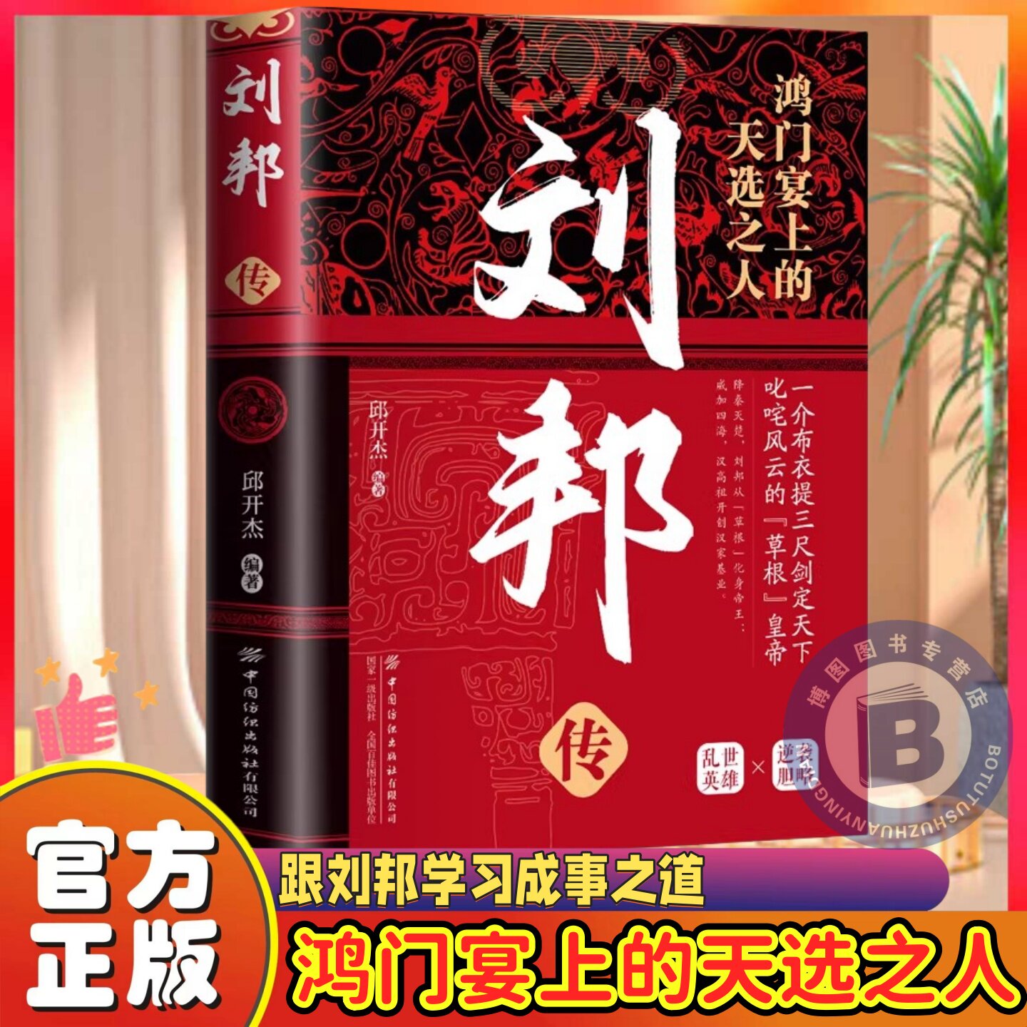 刘邦传正版布衣帝王讲述汉高祖刘邦由平民到帝王的曲折人生历代帝王古代历史名人皇帝大传汉朝历史古代王朝兴衰史历史人物传记书籍