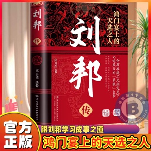 刘邦传正版布衣帝王讲述汉高祖刘邦由平民到帝王的曲折人生历代帝王古代历史名人皇帝大传汉朝历史古代王朝兴衰史历史人物传记书籍