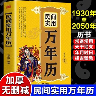 民间实用万年历书籍正版1930-2050年张永婷原著传统节日民俗十二生肖 农历公历对照表 中华万年历全书万年历书老黄历畅销书排行榜