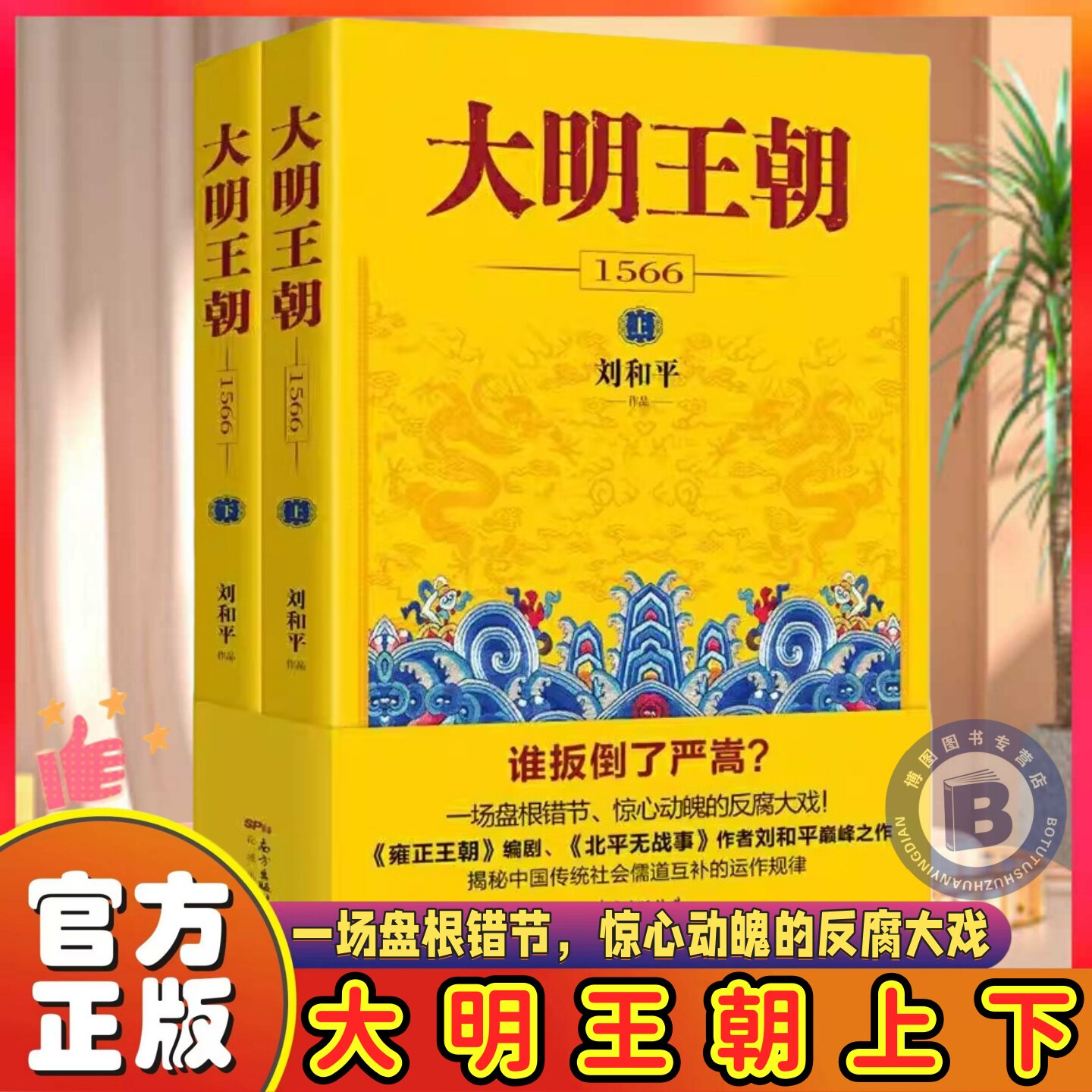 认准正版】大明王朝1566正版全套两册大明王朝一场惊心动魄的打虎大戏揭秘中国传统政治儒道互补的运作规律明朝历史军事文学小说
