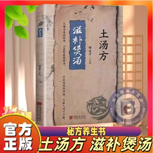 传世秘方养生书土单方中医处方诊断方剂对症应用祛百病保健康中医养生调理四季 民间秘方药店里没有 土汤方滋补煲汤正版 官方正版