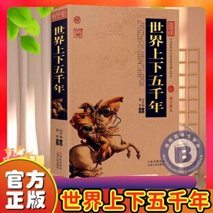 中国历代帝王 历史皇帝大全中国通史历史百科全书名人传记 历代君王将相中国历代帝王国学经典书籍 中国古代帝王列传中国传统名著