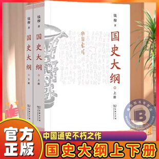 国史大纲简体横排 钱穆 上下册 探寻国史真谛召唤民族之魂一部影响了几代国人的中国通史不朽之作 商务印书馆 正版书籍