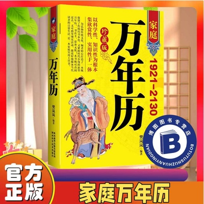 家庭万年历 中华传统文化知识中华民俗万年历正版原装（1921-2130）民俗风水文化农历公历对照表黄道吉日万年历老黄历2025年新款全