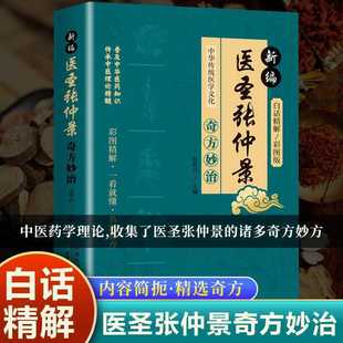 官方正版】新编医圣张仲景奇方妙治（彩图版）正版传承中医理论精髓普及中华医药知识彩图精解原著常见病诊断与用药中草药偏方秘方