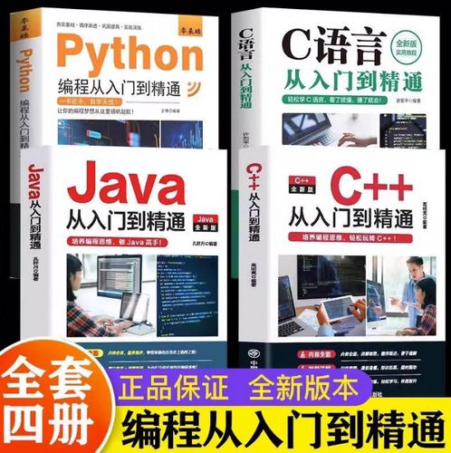 【官方正版】4册 C++从入门到精通+Java从入门到精通+C语言从入门到精通+零基础Python编程从入门到精通