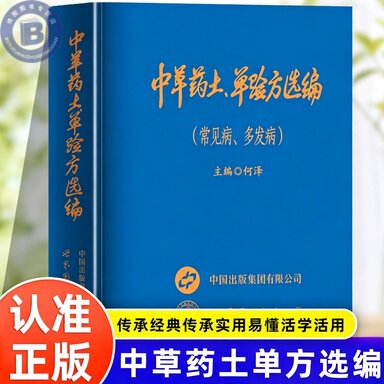 【官方正版】新款中草药土单验方选编 小巧实用中草药土、单验方选编 常见病多發病传承经典传承实用易懂活学活用