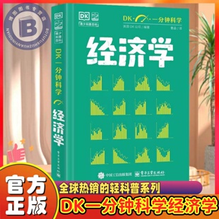 【官方正版】DK一分钟科学系列经济学人工智能科学新兴技术哲学心理学7-15岁儿童青少年科普百科三四五六年级中小学生课外阅读书籍