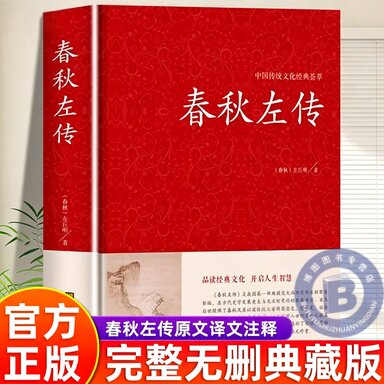 认准正版】春秋左传正版左丘明著精装典藏版文白对照原文译文全本无删减中国历史春秋战国史春吕氏战国策编年体史书国学经典书籍