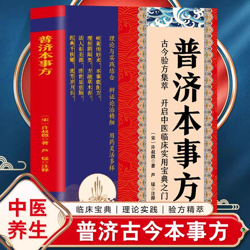 普济本事方宋许叔微撰中医临床名家点评注释阐发类证普济本事方许知可中医临床诊疗各科病症经验各家名方医案效验方治疗方剂名药方