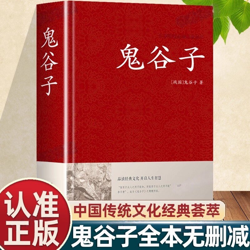认准正版】鬼谷子全套完整版正版无删减精装典藏版全注译白话文原著经阴符七术详解心计谋略为人处世之道纵横家的局绝学王诩捭阖策