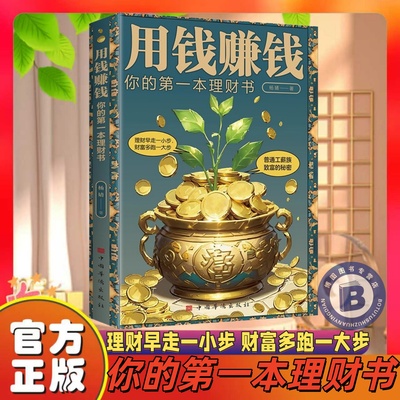 用钱赚钱你的di一本理财书