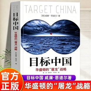 【官方正版】目标中国 华盛顿的屠龙战略 威廉恩道尔 目标中国全套八次危机解码美国扼杀中国发展真相 警示录军事政治战略书籍畅销