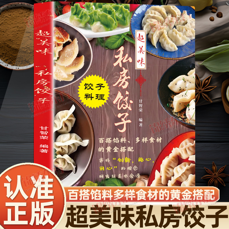 认准正版】超美味私房饺子饺子正版料理食谱书百搭馅料多样食材的黄金搭配彩色插图私房饺子独家秘方大公创业开店饺子制作秘籍