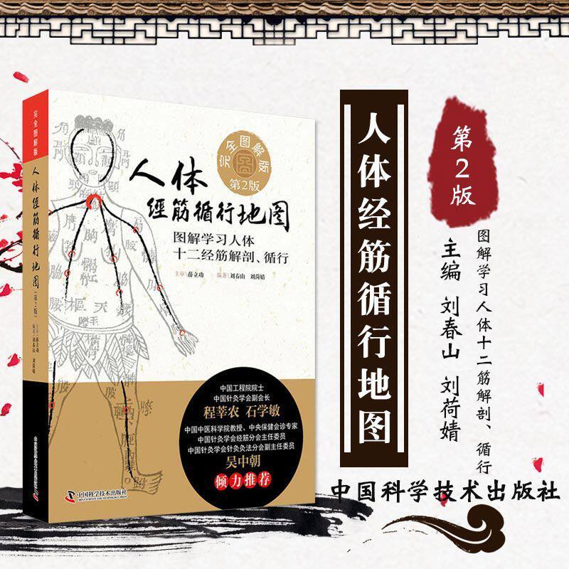 认准正版】人体经筋循行地图完整图解版学习人体十二经筋解剖循行中医入门书籍正版中医传统针灸学刘春山刘菏婧中国科学技术出版社