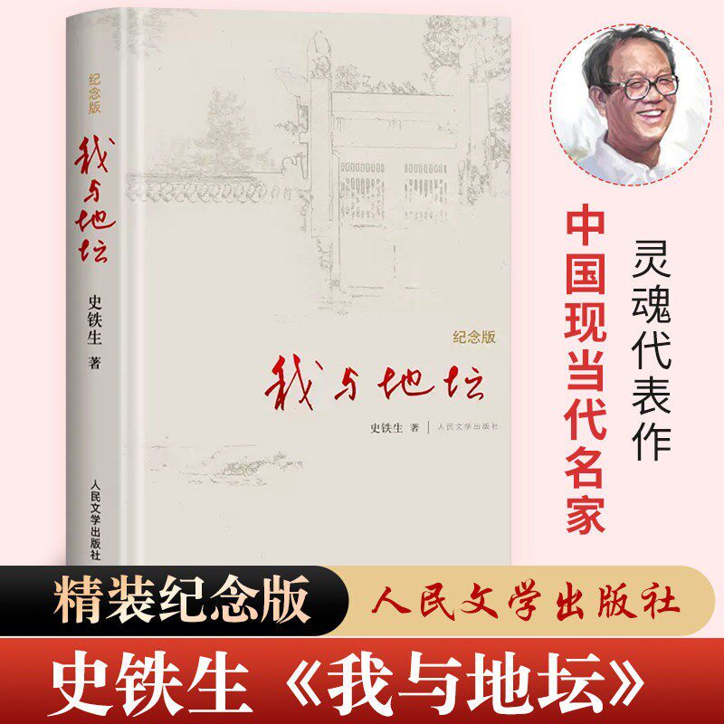 官方正版】我与地坛精装硬壳纪念版史铁生余华著灵魂代表作原著完整无删减高中青少年课外阅读人民文学当代名家散文集经典文学书籍
